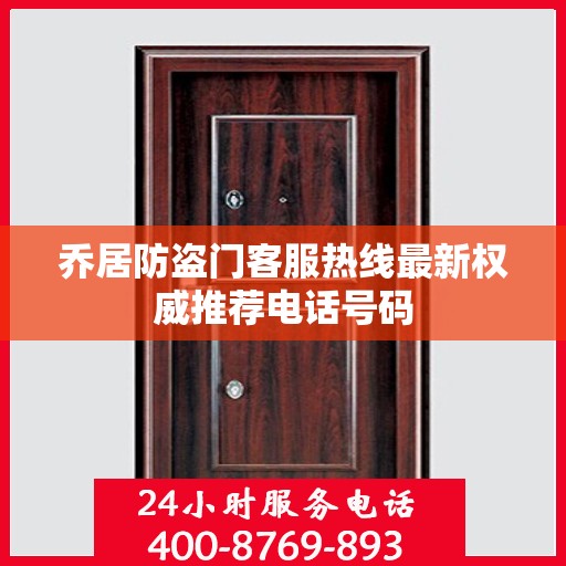 乔居防盗门客服热线最新权威推荐电话号码