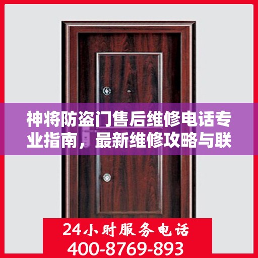 神将防盗门售后维修电话专业指南，最新维修攻略与联系方式