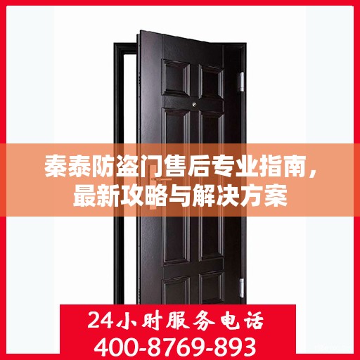 秦泰防盗门售后专业指南，最新攻略与解决方案