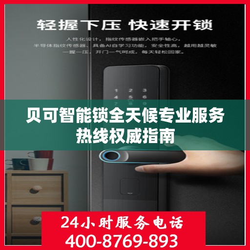 贝可智能锁全天候专业服务热线权威指南