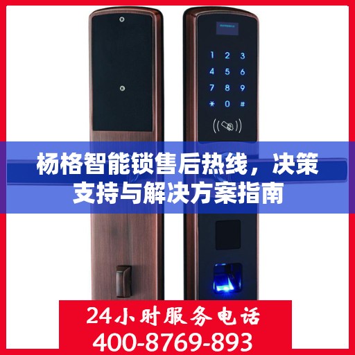 杨格智能锁售后热线，决策支持与解决方案指南