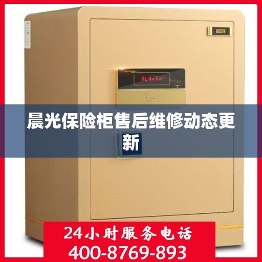 晨光保险柜售后维修动态更新