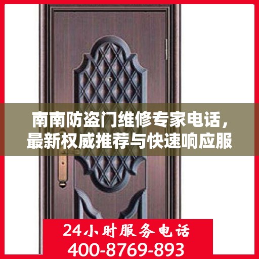 南南防盗门维修专家电话，最新权威推荐与快速响应服务