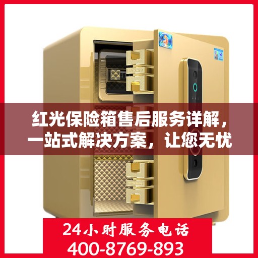 红光保险箱售后服务详解，一站式解决方案，让您无忧使用！