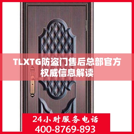 TLXTG防盗门售后总部官方权威信息解读