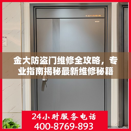 金大防盗门维修全攻略，专业指南揭秘最新维修秘籍