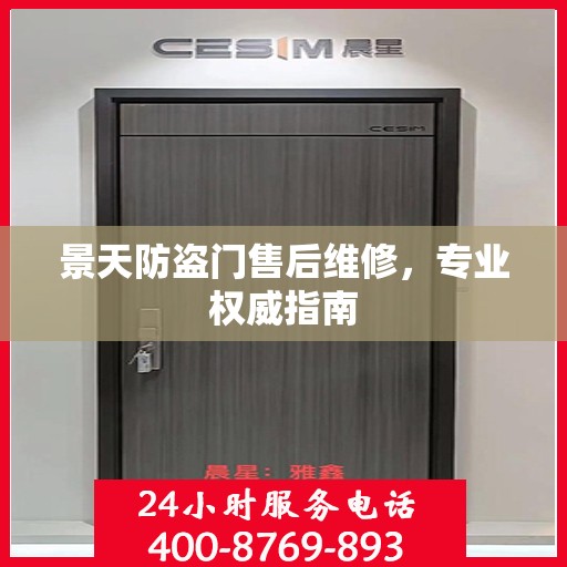 景天防盗门售后维修，专业权威指南