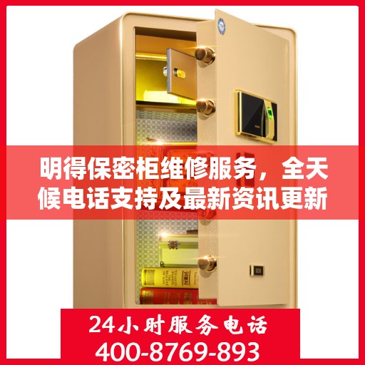 明得保密柜维修服务，全天候电话支持及最新资讯更新