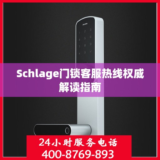 Schlage门锁客服热线权威解读指南