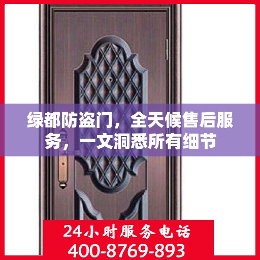 绿都防盗门，全天候售后服务，一文洞悉所有细节