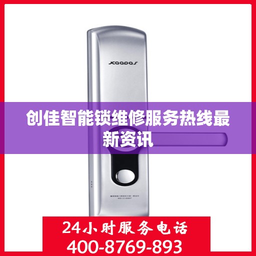 创佳智能锁维修服务热线最新资讯