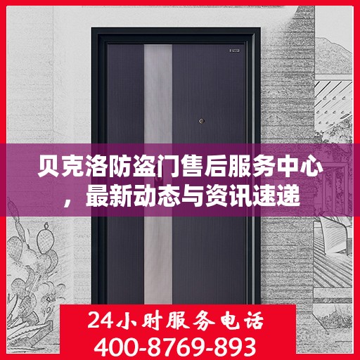贝克洛防盗门售后服务中心，最新动态与资讯速递