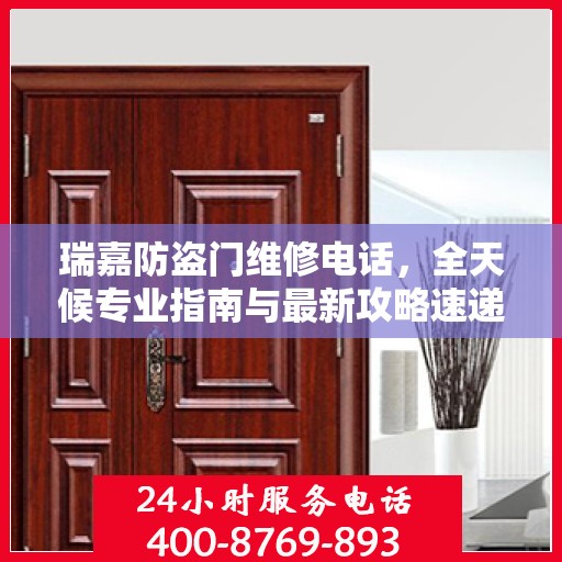 瑞嘉防盗门维修电话，全天候专业指南与最新攻略速递