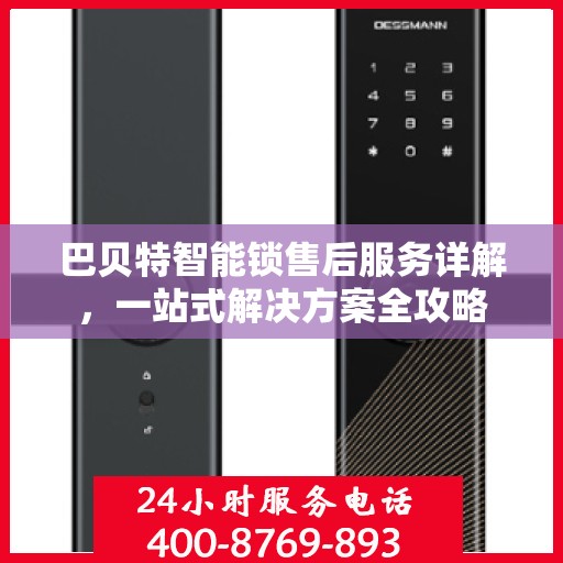 巴贝特智能锁售后服务详解，一站式解决方案全攻略