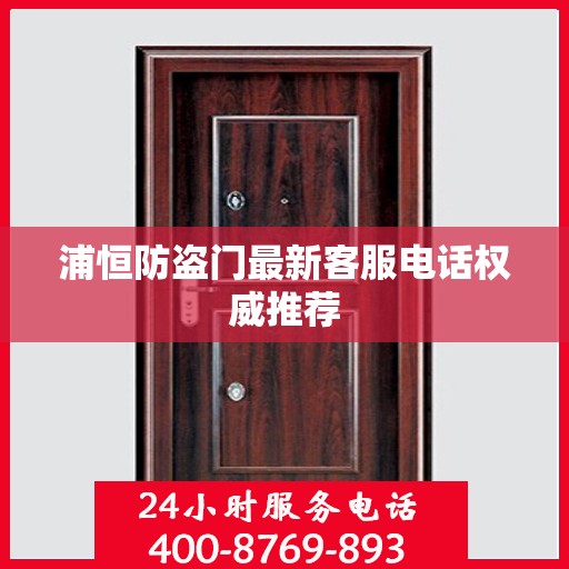 浦恒防盗门最新客服电话权威推荐