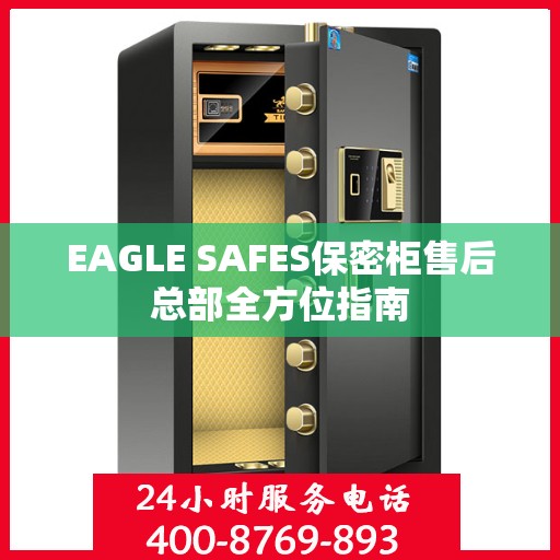 EAGLE SAFES保密柜售后总部全方位指南