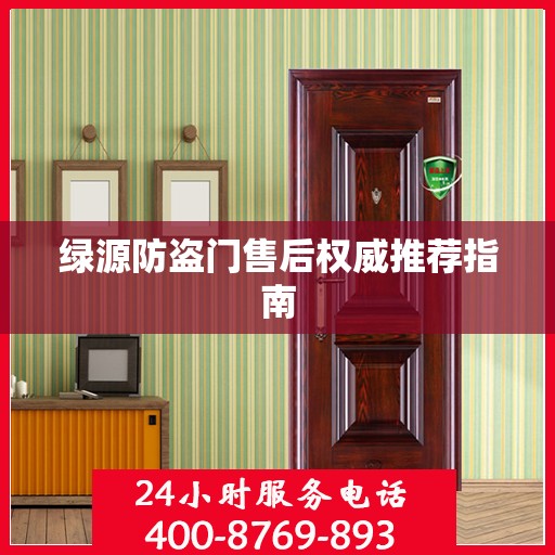 绿源防盗门售后权威推荐指南