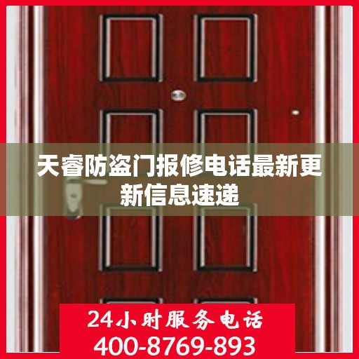 天睿防盗门报修电话最新更新信息速递