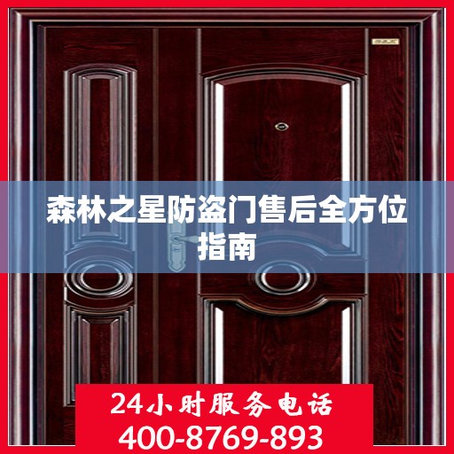 森林之星防盗门售后全方位指南