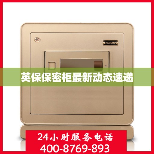 英保保密柜最新动态速递