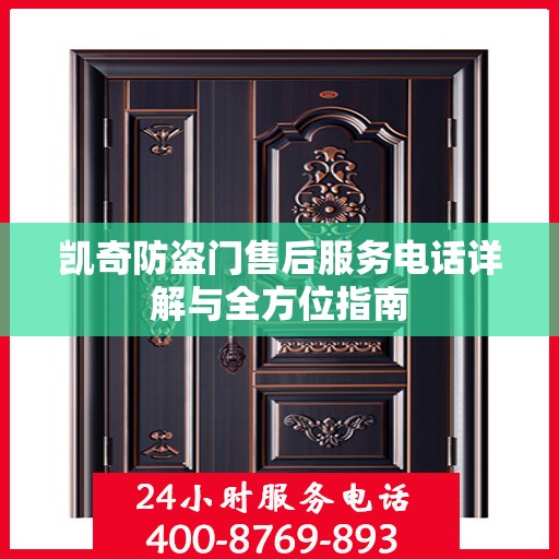 凯奇防盗门售后服务电话详解与全方位指南
