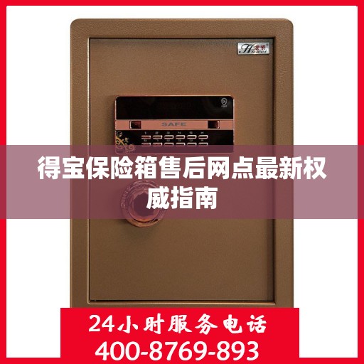 得宝保险箱售后网点最新权威指南