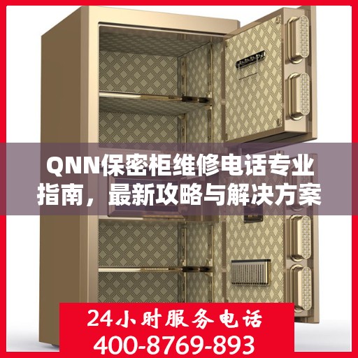 QNN保密柜维修电话专业指南，最新攻略与解决方案