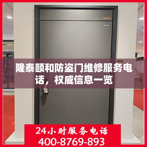 隆泰颐和防盗门维修服务电话，权威信息一览