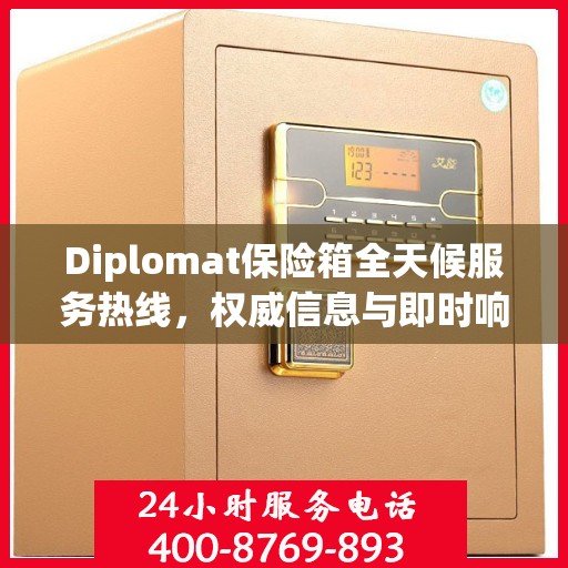 Diplomat保险箱全天候服务热线，权威信息与即时响应
