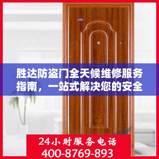 胜达防盗门全天候维修服务指南，一站式解决您的安全锁事问题