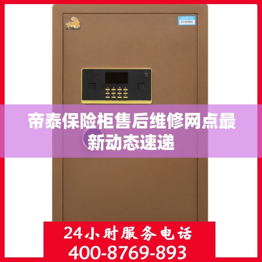 帝泰保险柜售后维修网点最新动态速递