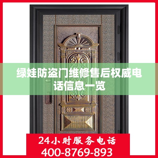 绿娃防盗门维修售后权威电话信息一览