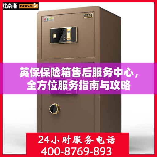英保保险箱售后服务中心，全方位服务指南与攻略