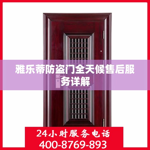 雅乐蒂防盗门全天候售后服务详解