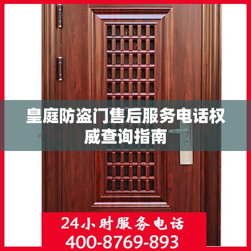 皇庭防盗门售后服务电话权威查询指南