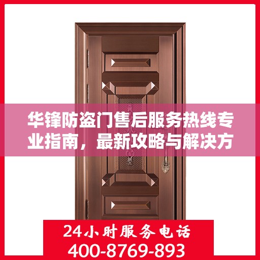华锋防盗门售后服务热线专业指南，最新攻略与解决方案
