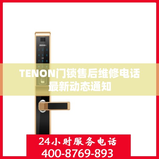 TENON门锁售后维修电话最新动态通知