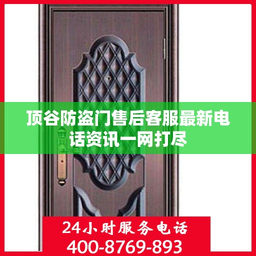 顶谷防盗门售后客服最新电话资讯一网打尽