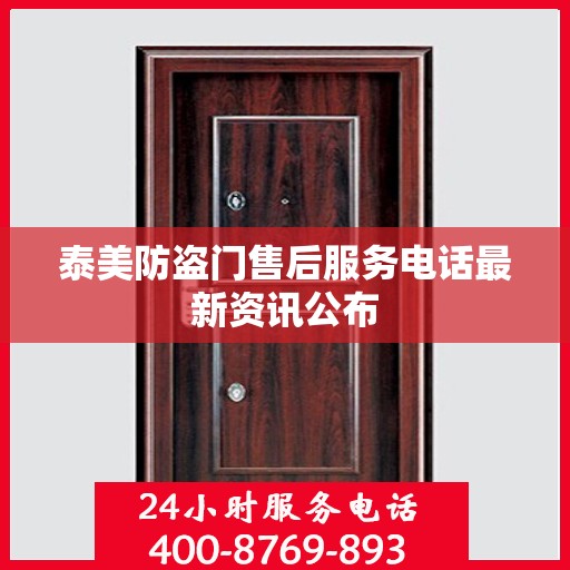 泰美防盗门售后服务电话最新资讯公布