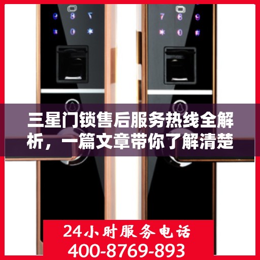 三星门锁售后服务热线全解析，一篇文章带你了解清楚