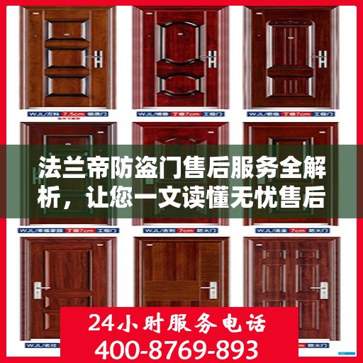 法兰帝防盗门售后服务全解析，让您一文读懂无忧售后保障