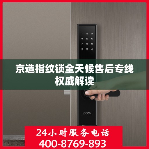 京造指纹锁全天候售后专线权威解读