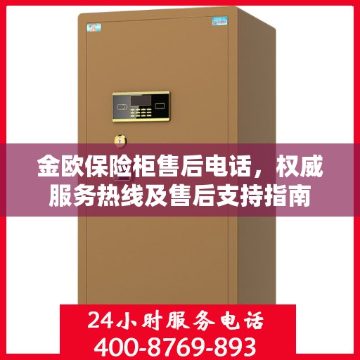 金欧保险柜售后电话，权威服务热线及售后支持指南