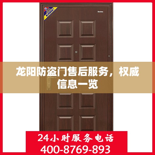 龙阳防盗门售后服务，权威信息一览