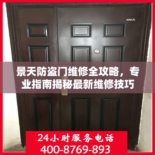 景天防盗门维修全攻略，专业指南揭秘最新维修技巧