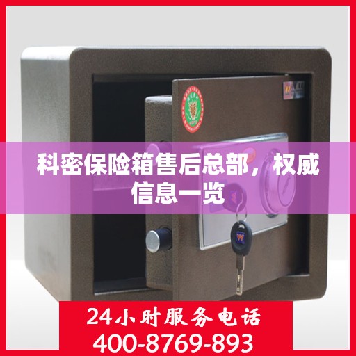 科密保险箱售后总部，权威信息一览