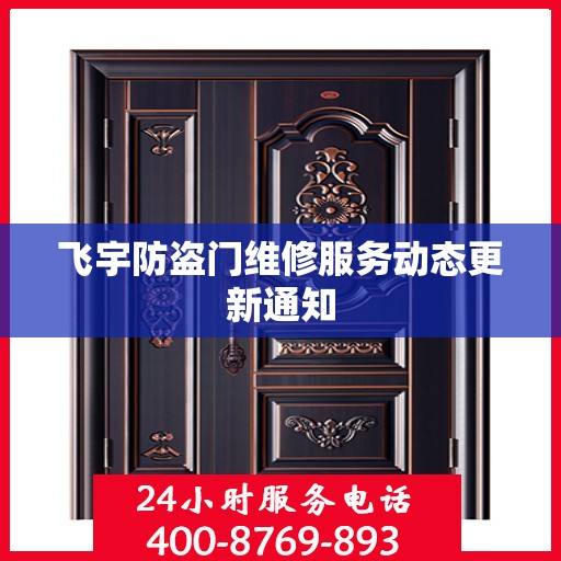 飞宇防盗门维修服务动态更新通知
