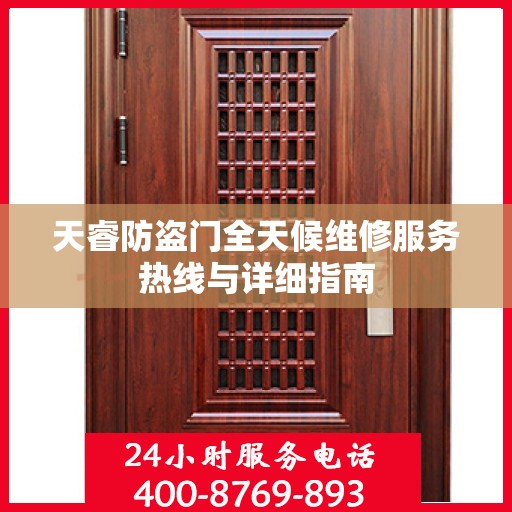 天睿防盗门全天候维修服务热线与详细指南