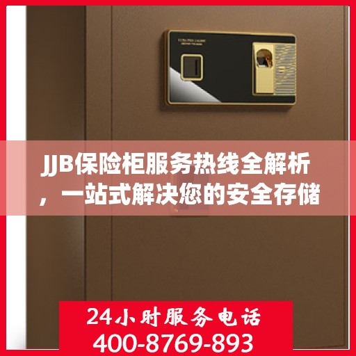 JJB保险柜服务热线全解析，一站式解决您的安全存储需求