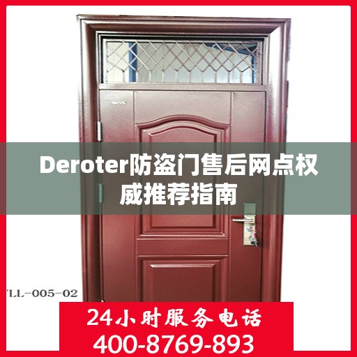 Deroter防盗门售后网点权威推荐指南